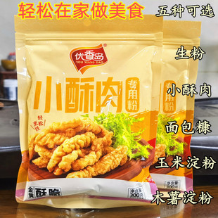 优香岛小酥肉专用粉家用生粉木薯粉玉米淀粉面包糠炸小苏肉粉炸鸡