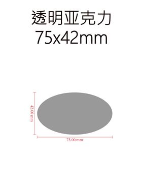 战锤底座 椭圆形底座 亚克力底座 75x42mm