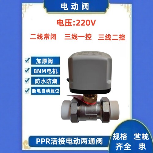 热熔PPR电磁阀电动二通阀
