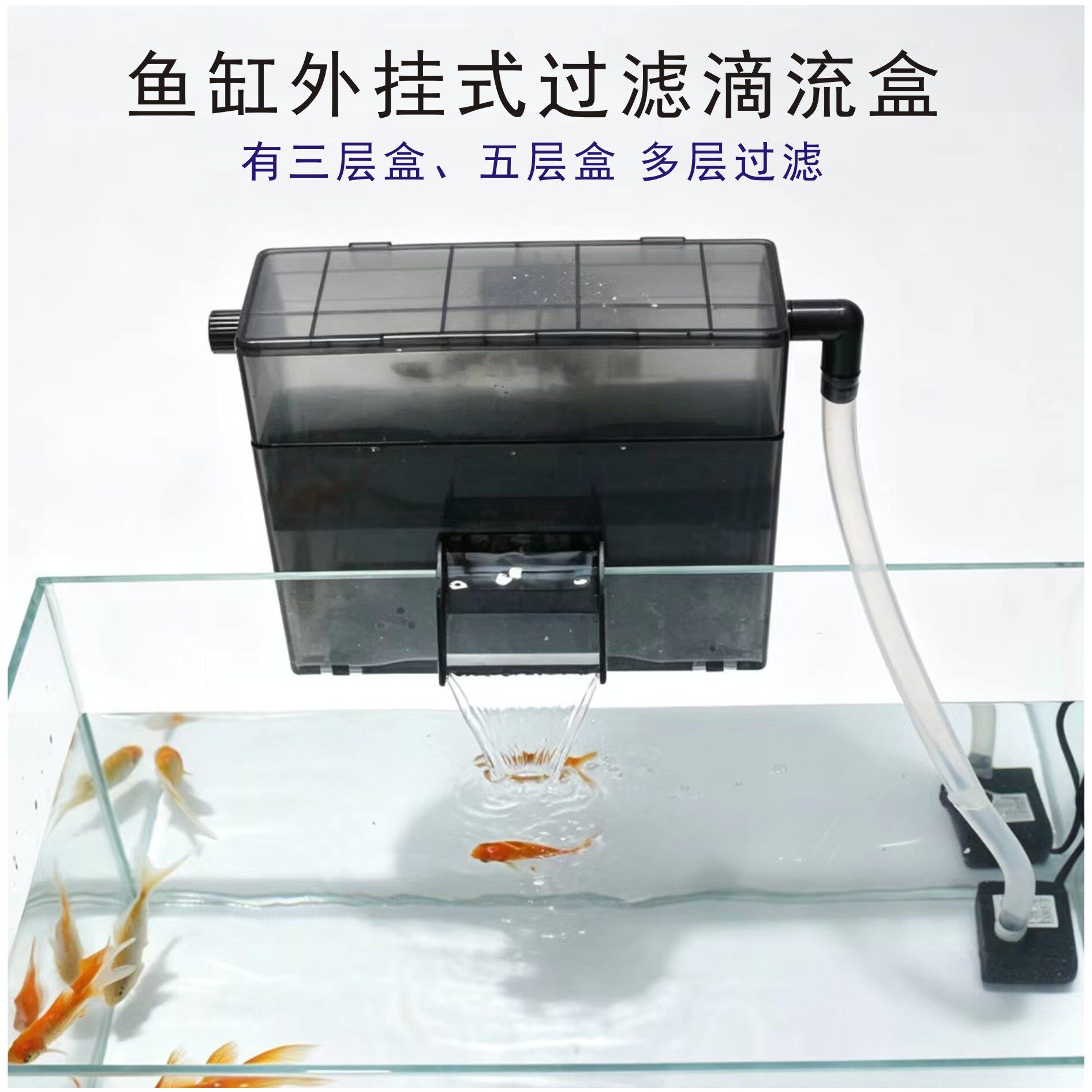 小鱼缸三合一过滤器外置壁挂式过滤盒吸便增氧净水循环多层滴流盒