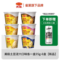 【正品包邮】MAGGI美极土豆泥35g/45g*6盒 开水冲泡美味代餐