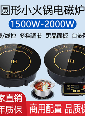 小型电磁炉圆形线控嵌入式245mm1500W1800W迷你型单人一人小火锅