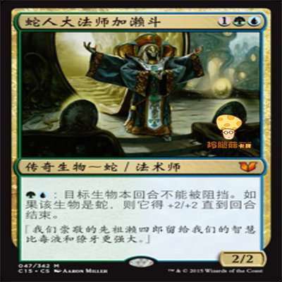 蛇人大法师加濑斗Kaseto万智牌MTG指挥官2015C15 47简体中文秘稀