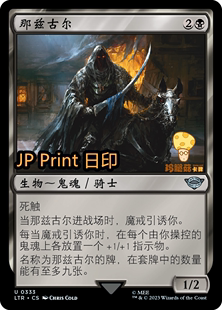 那兹古尔Nazgûl万智牌MTG魔戒 中洲传说LTR 333简中银