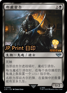 那兹古尔Nazgûl万智牌MTG魔戒:中洲传说LTR-333简中银