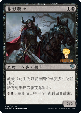 暮影骑士KnightofDusk's Shadow万智牌MTG多明纳里亚DMU096中文平