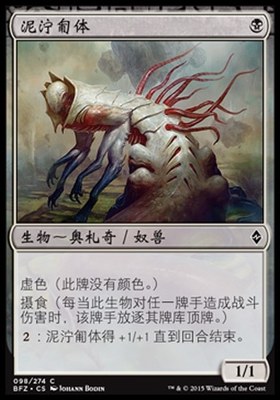 鸡腿菇卡牌 万智牌 MTG 再战赞迪卡 BFZ 简中 泥泞匍体