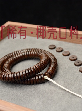 头货原色单圈佛珠手串椰蒂108颗14*4厚手持直切药片原生态桶珠男