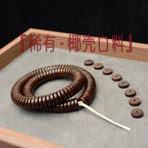 头货原色单圈佛珠手串椰蒂108颗14*4厚手持直切药片原生态桶珠男