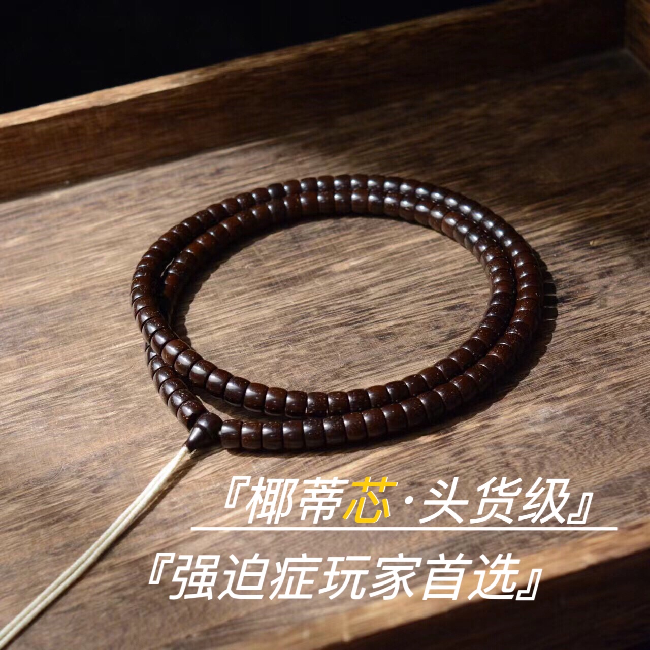 头货极限弧归圆原色椰蒂佛珠手串108颗椰帝项链锁骨链珠桶珠男女