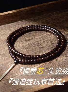 头货极限弧归圆原色椰蒂佛珠手串108颗椰帝项链锁骨链珠桶珠男女