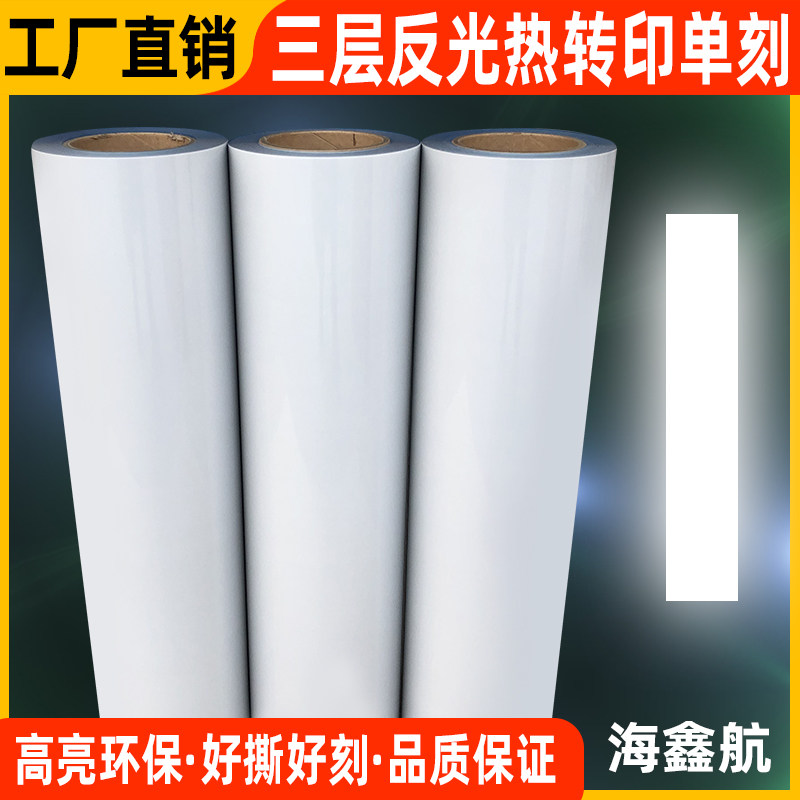 反光刻字膜三层高亮夜光膜带回粘图片