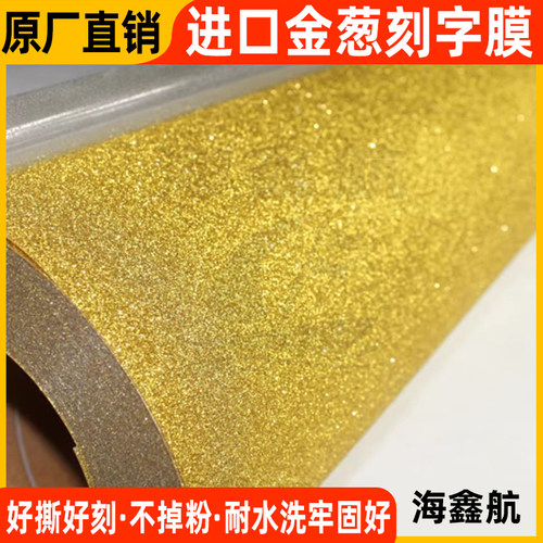 金葱刻字膜闪葱金粉雕刻进口材料