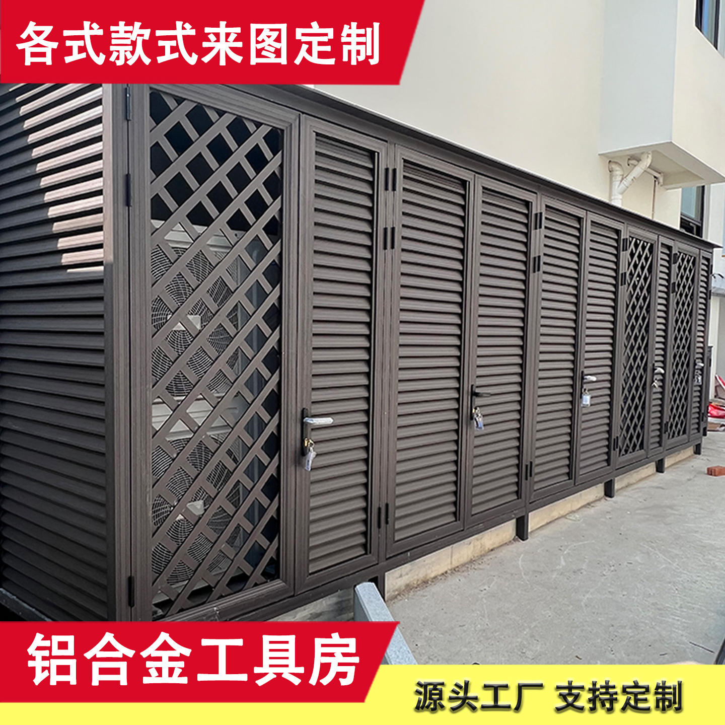 户外设备间庭院储物柜铝合金防腐