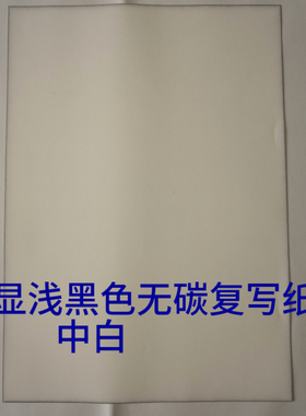 字显浅黑色灰色空白无碳复写纸a4 无碳纸2联打印纸3联4联中纸白色