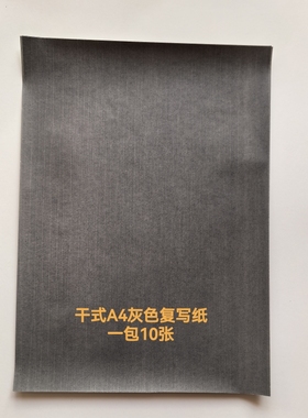 单面灰色复写纸 黑色 铅笔色票据复印纸 描图画画机打或手写可擦
