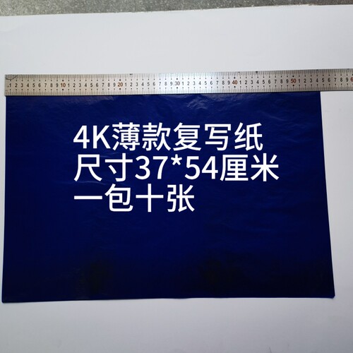 单面大张蓝色复写纸4K薄款