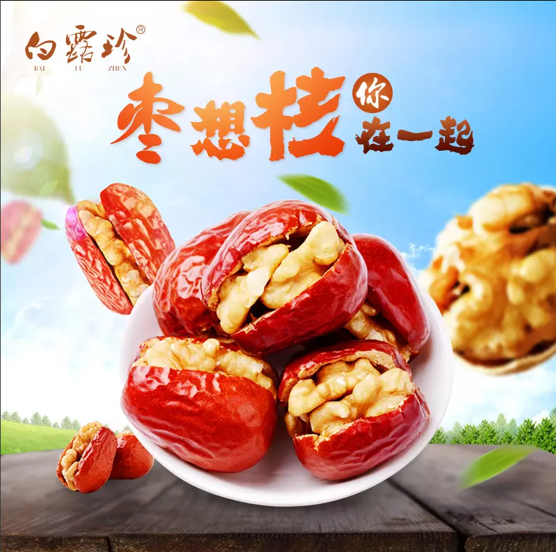 【白露珍】新品上市 新疆和田大枣 夹 太行山核桃 真空包装