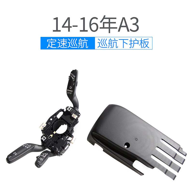 08-17款奥迪A3汽车定速巡航加装巡航手柄改装