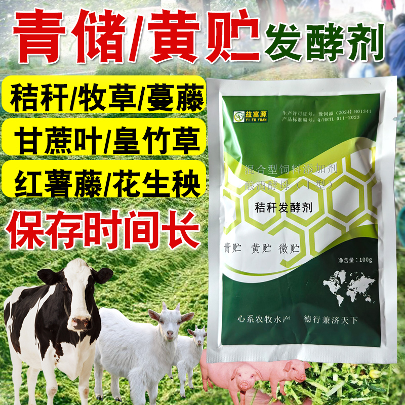 益富源青贮黄贮秸秆发酵剂猪牛羊