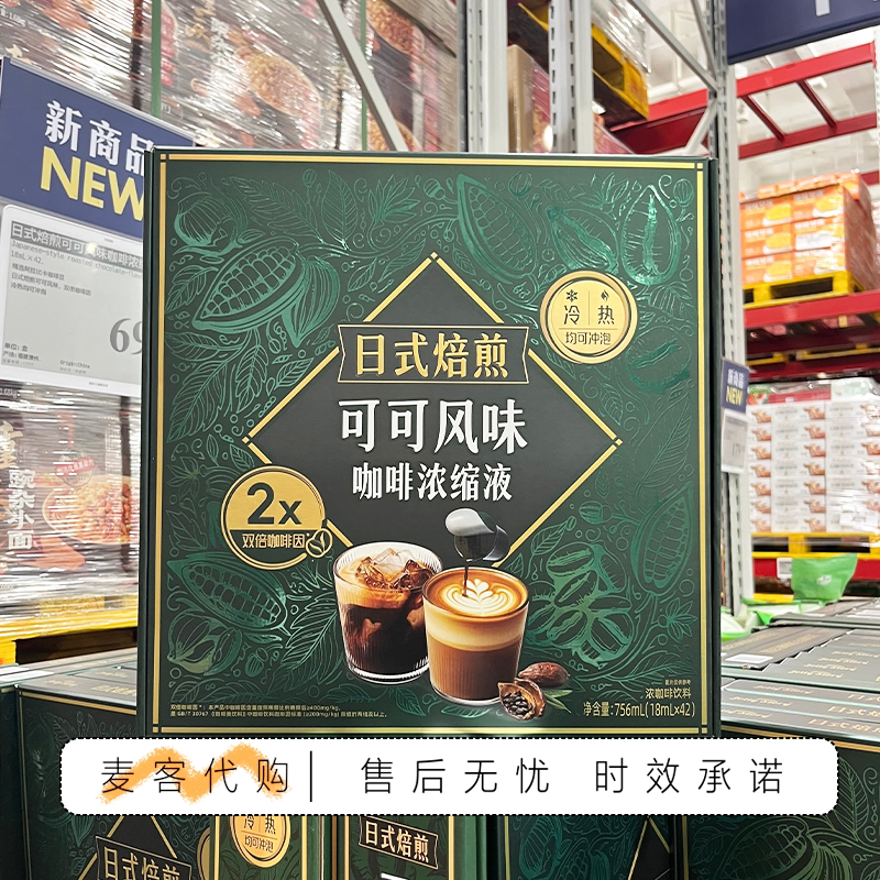 山姆会员代购日式焙煎可可风味咖啡浓缩液阿拉比卡咖啡双倍咖啡因