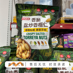 会员超市代购ONICE香脆盐炒香榧仁420g独立包装休息零食下午茶