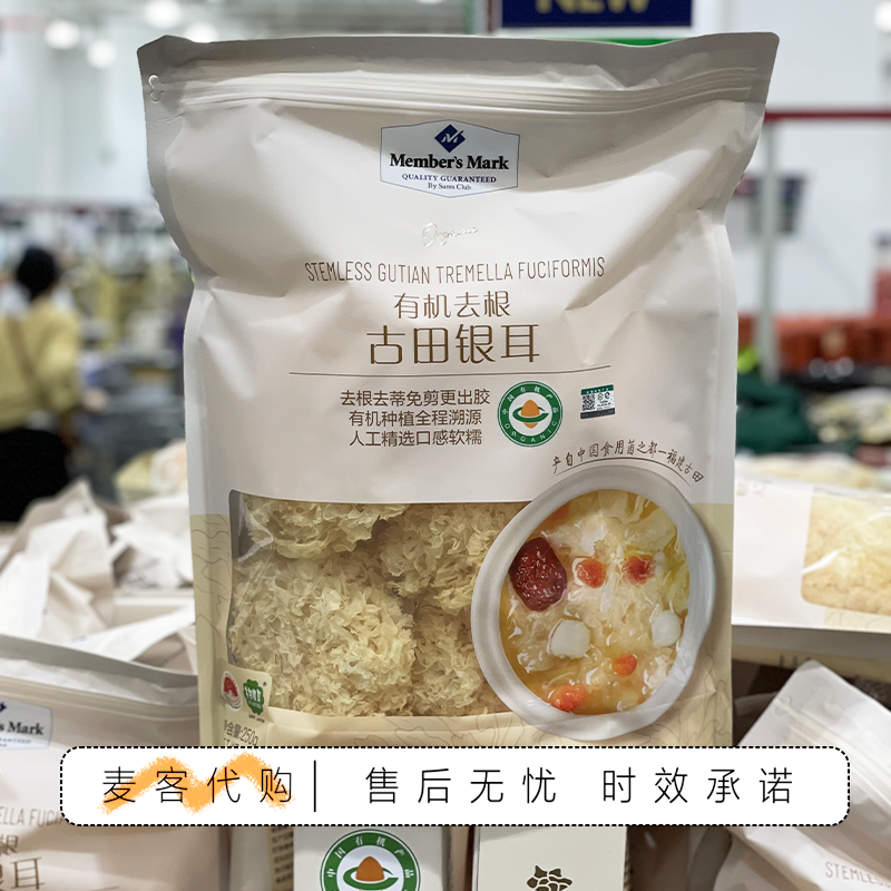 山姆会员超市代购MM有机古田银耳肉厚胶质绵稠轻松泡发粥料干货