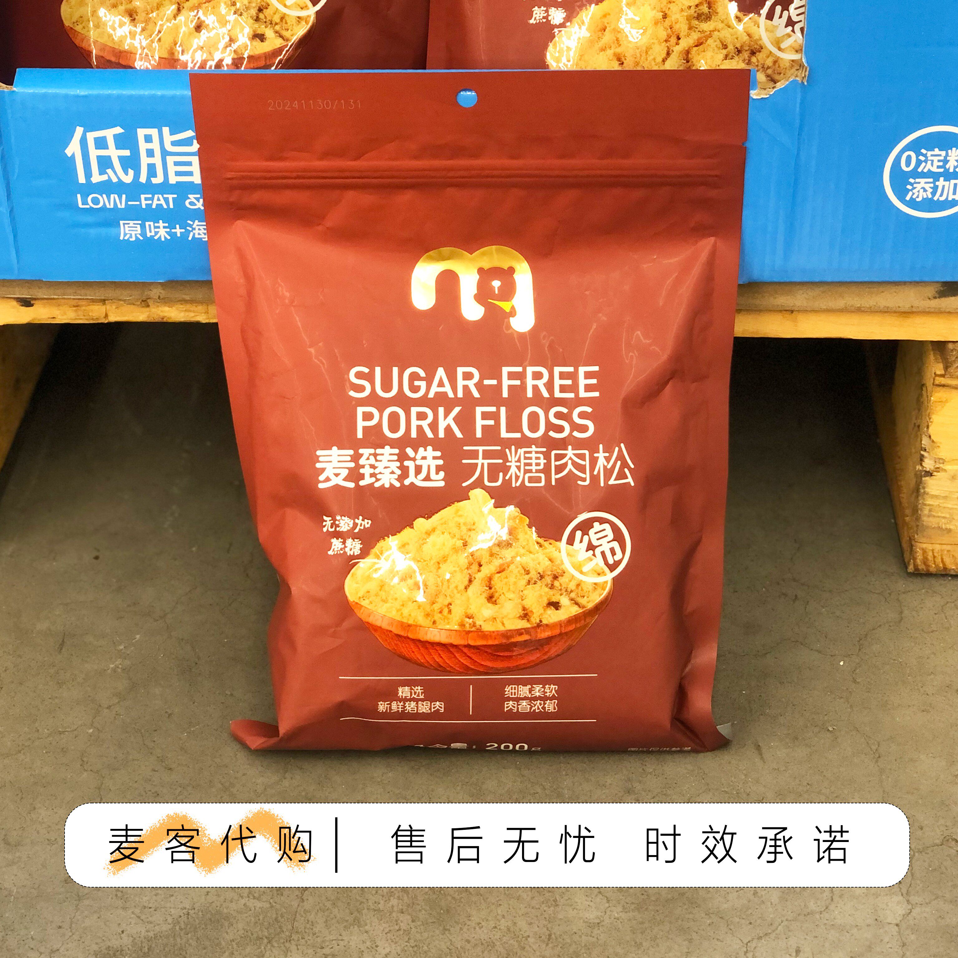 麦德龙代购麦臻选无糖肉松200g无蔗糖纯猪肉肉松休闲零食