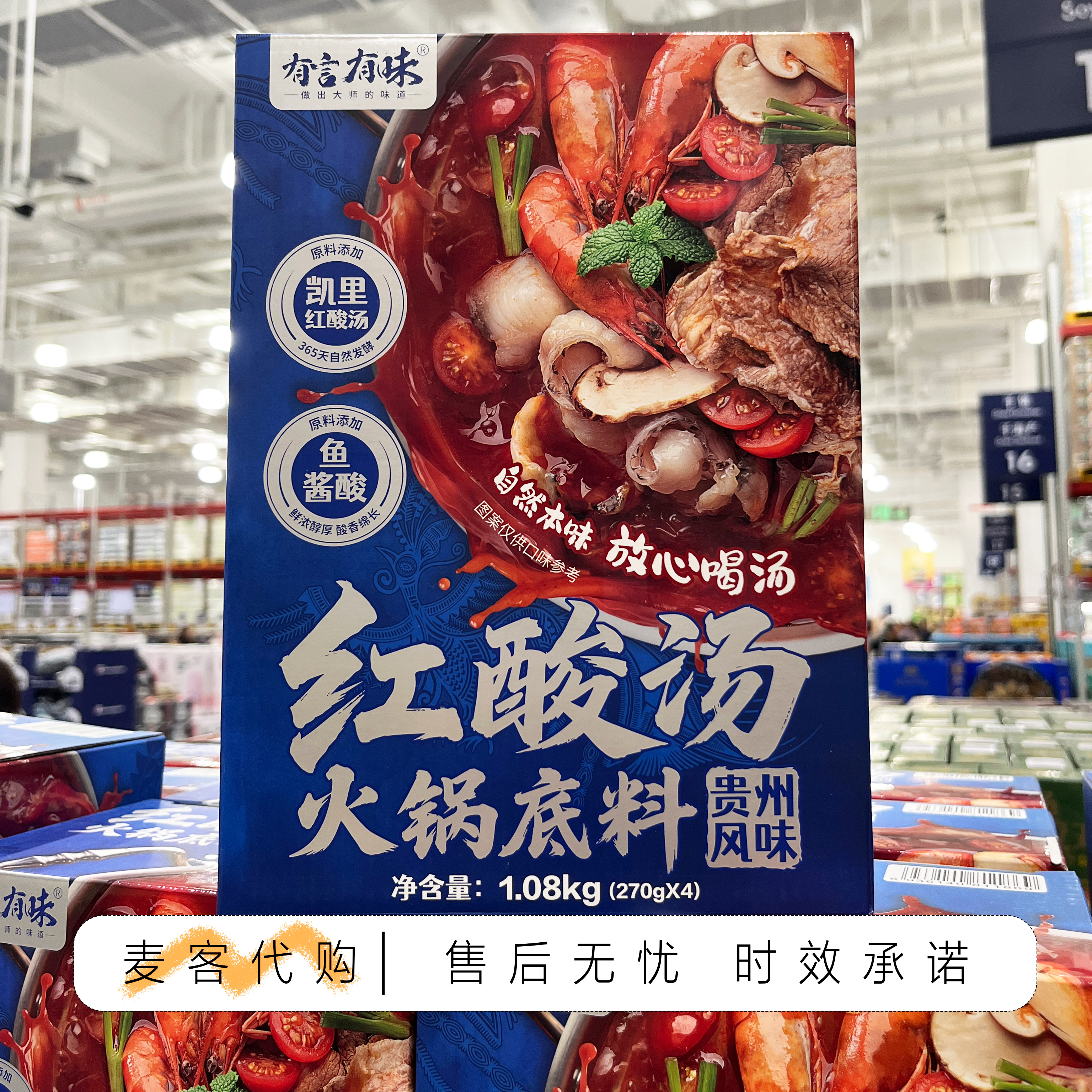 山姆代购有言有味红酸汤火锅底料1.08kg(270g*4)贵州风味一料多用