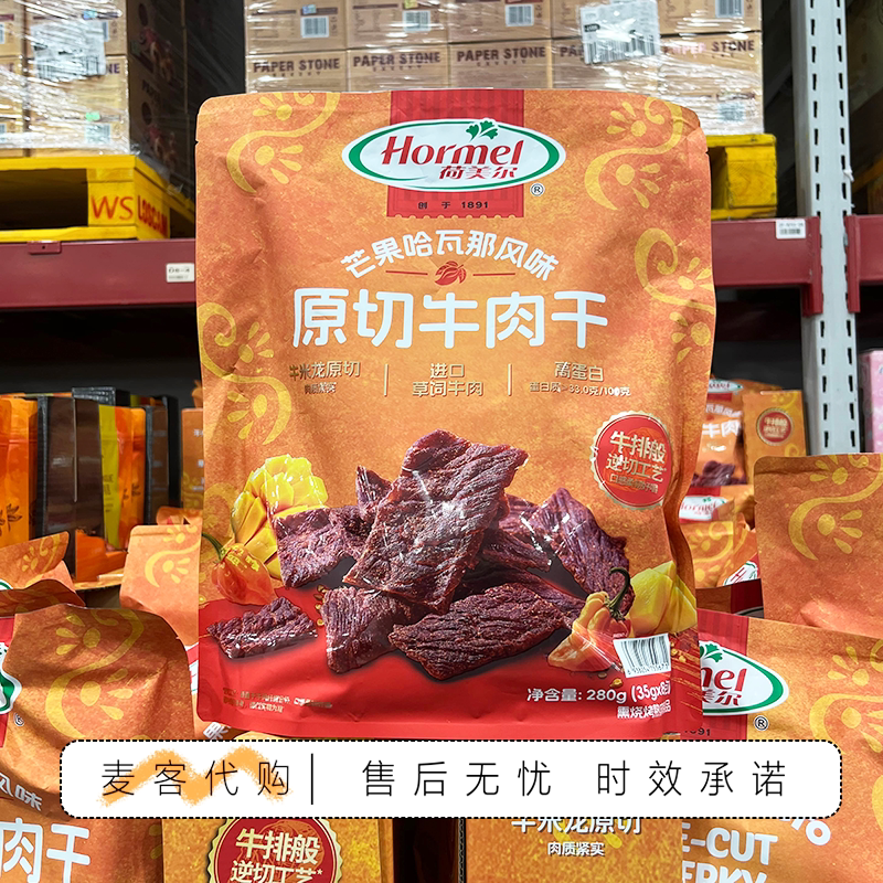 山姆会员零食代购荷美尔原切牛肉干芒果哈瓦那味非油炸慢烘肉脯