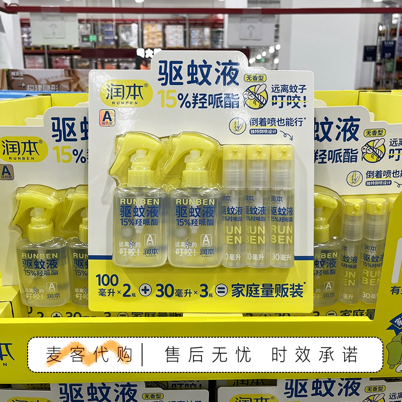 山姆代购润本驱蚊液100mL*2+30mL*3驱蚊防蚊方便携带宠物家庭可用