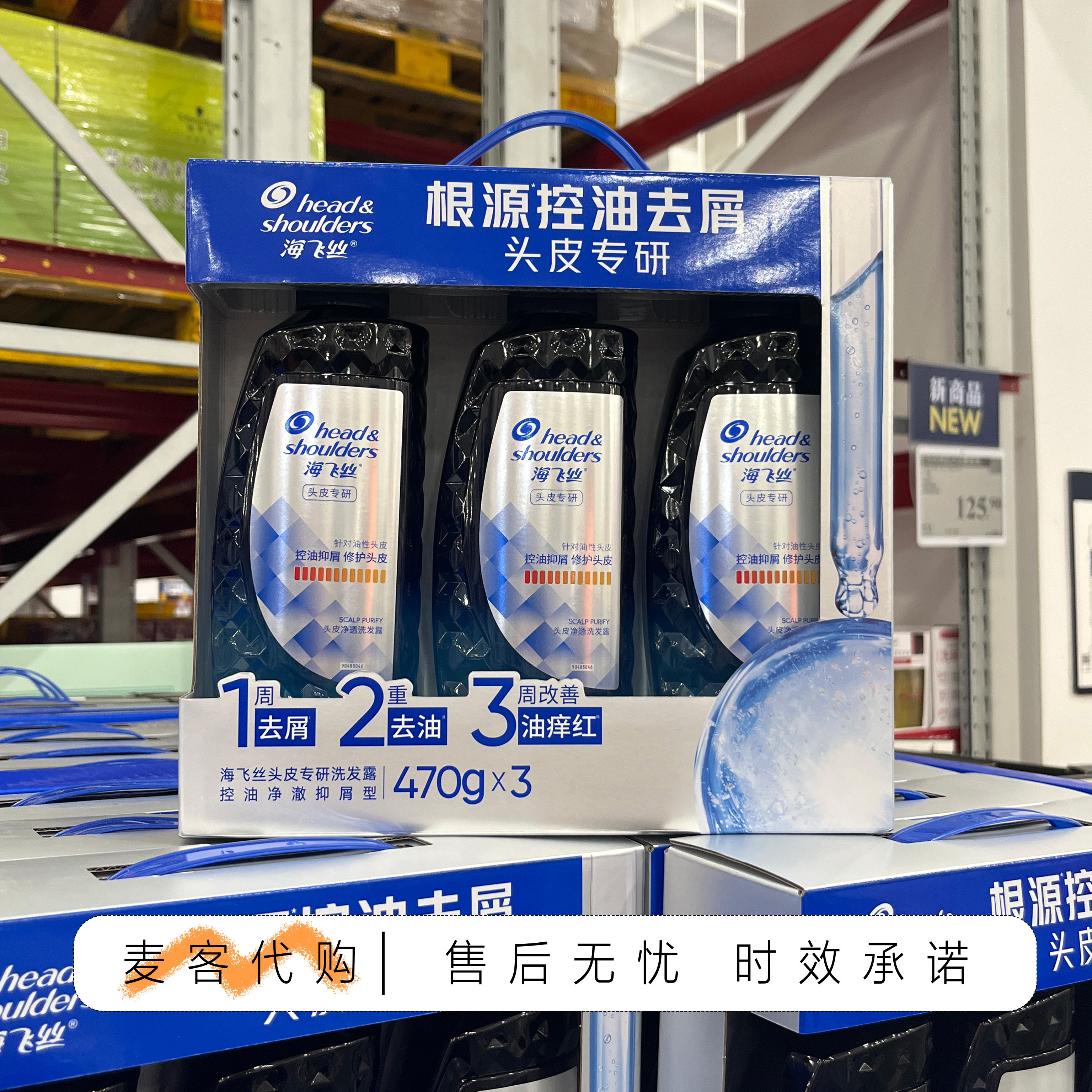 山姆会员代购 海飞丝头皮专研洗发露控油净澈抑屑型470g*3去屑