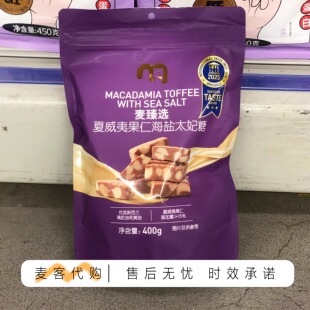 麦德龙代购 麦臻选夏威夷果仁海盐太妃糖400g追剧解馋休闲小零食