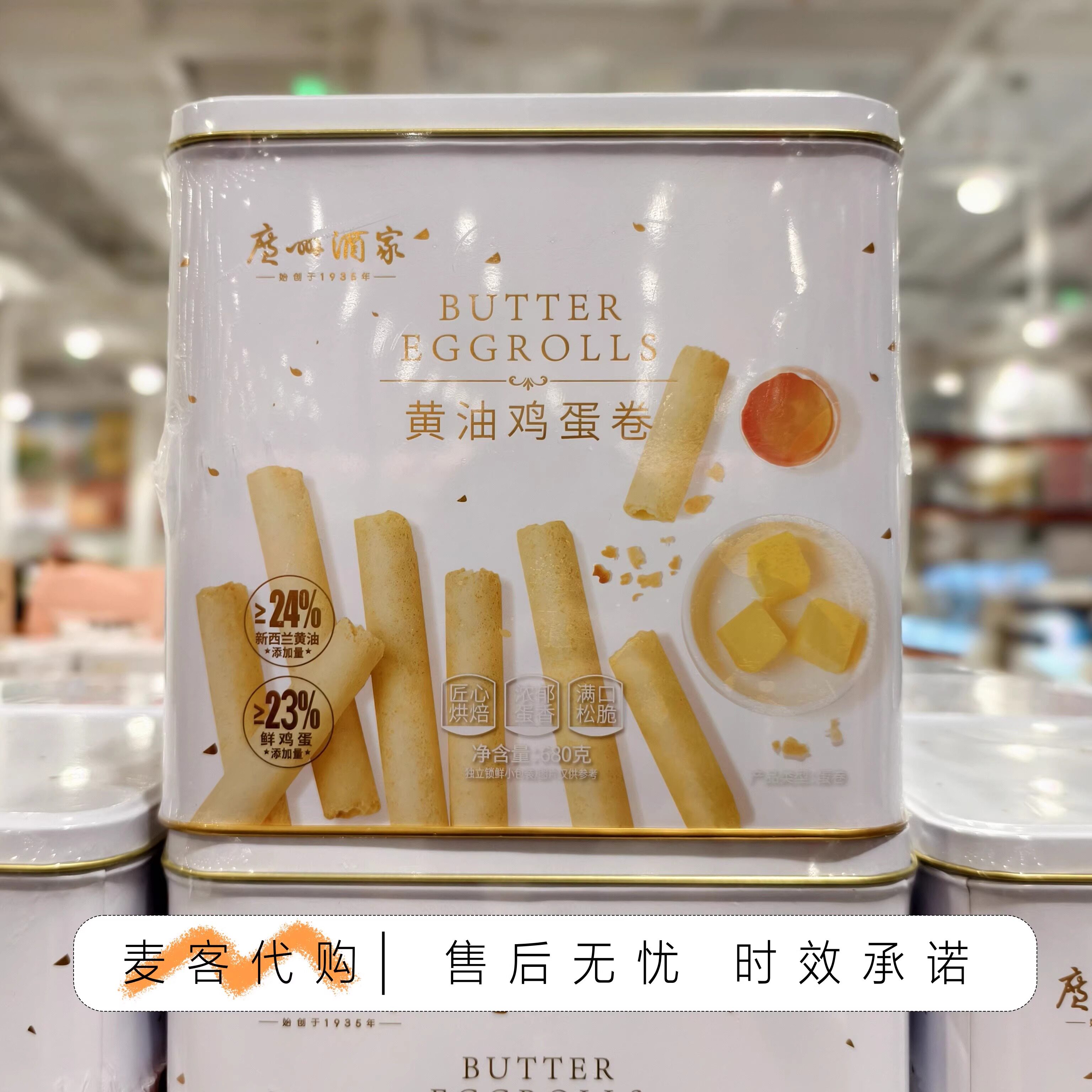 开市客代购广州酒家黄油鸡蛋卷680g广式酥脆饼干糕点零食小吃铁罐