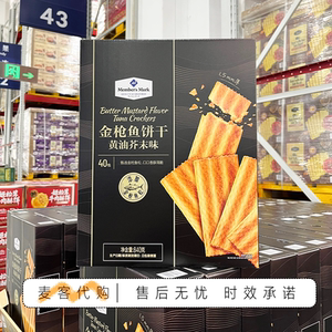 山姆代购金枪鱼饼干黄油芥末味优质蛋白质健康低负担追剧办公零食