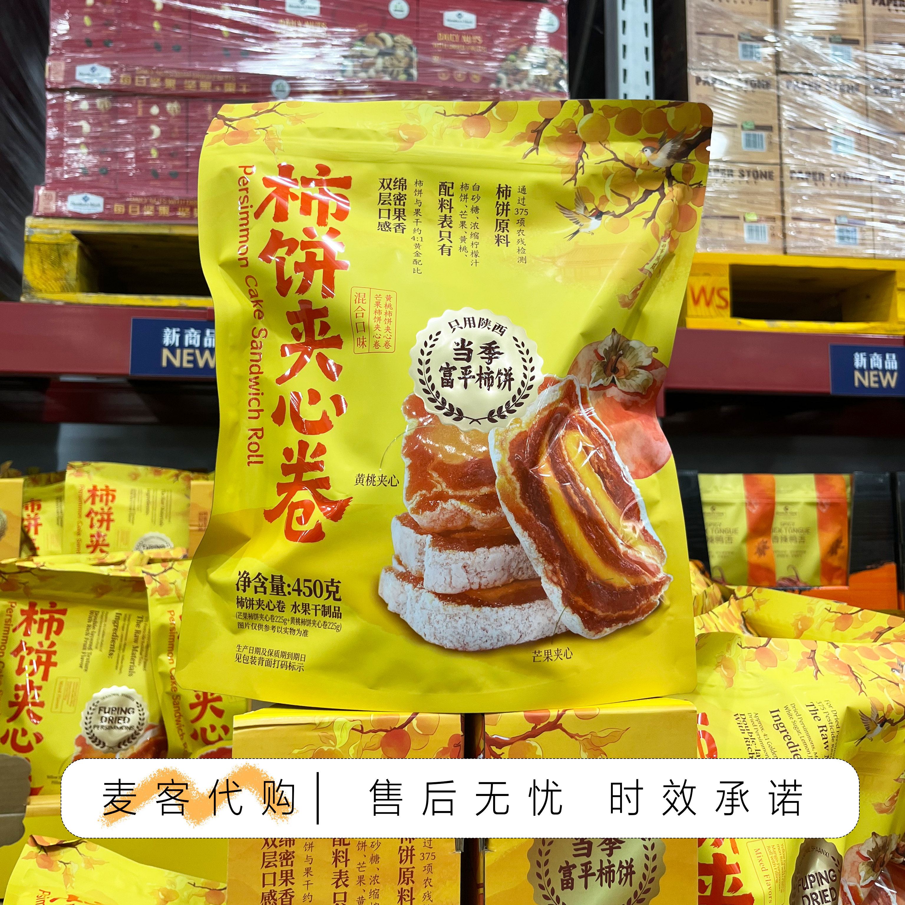 山姆会员代购柿饼夹心卷450g芒果柿饼黄桃柿饼夹心卷独立包装零食