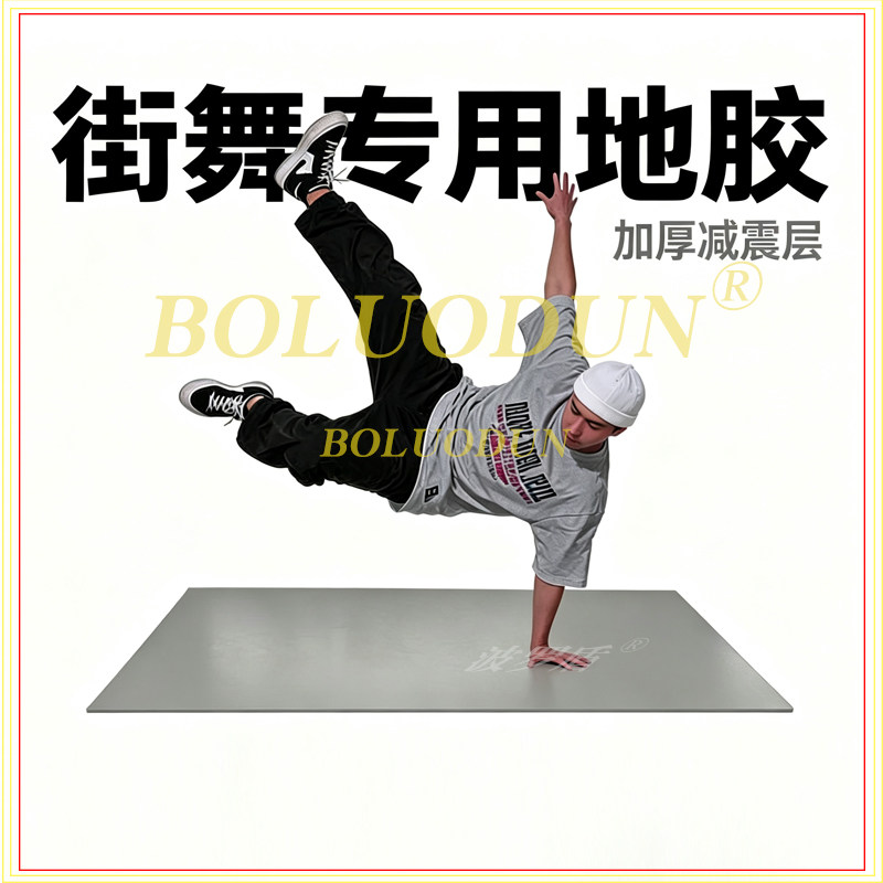 加厚防滑减震舞蹈地胶垫图片