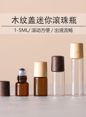 1-5ml滚珠分装瓶木纹盖玻璃便携旅行小巧分装香水精油上药器空瓶
