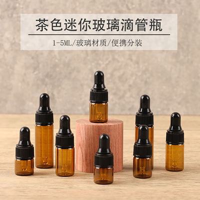 1-5ML茶色滴管分装瓶空瓶