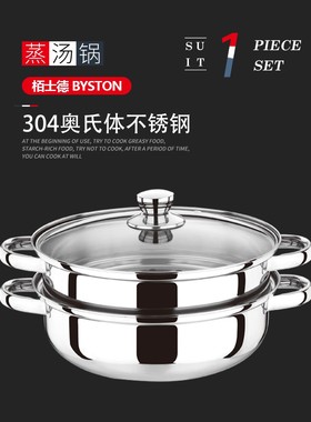 栢士德BYSTON 304奥氏体不锈钢蒸汤锅 28公分两层蒸锅 BST-06D