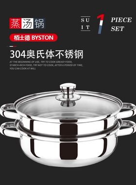 栢士德BYSTON 304奥氏体不锈钢蒸汤锅 28公分两层蒸锅 BST-06D