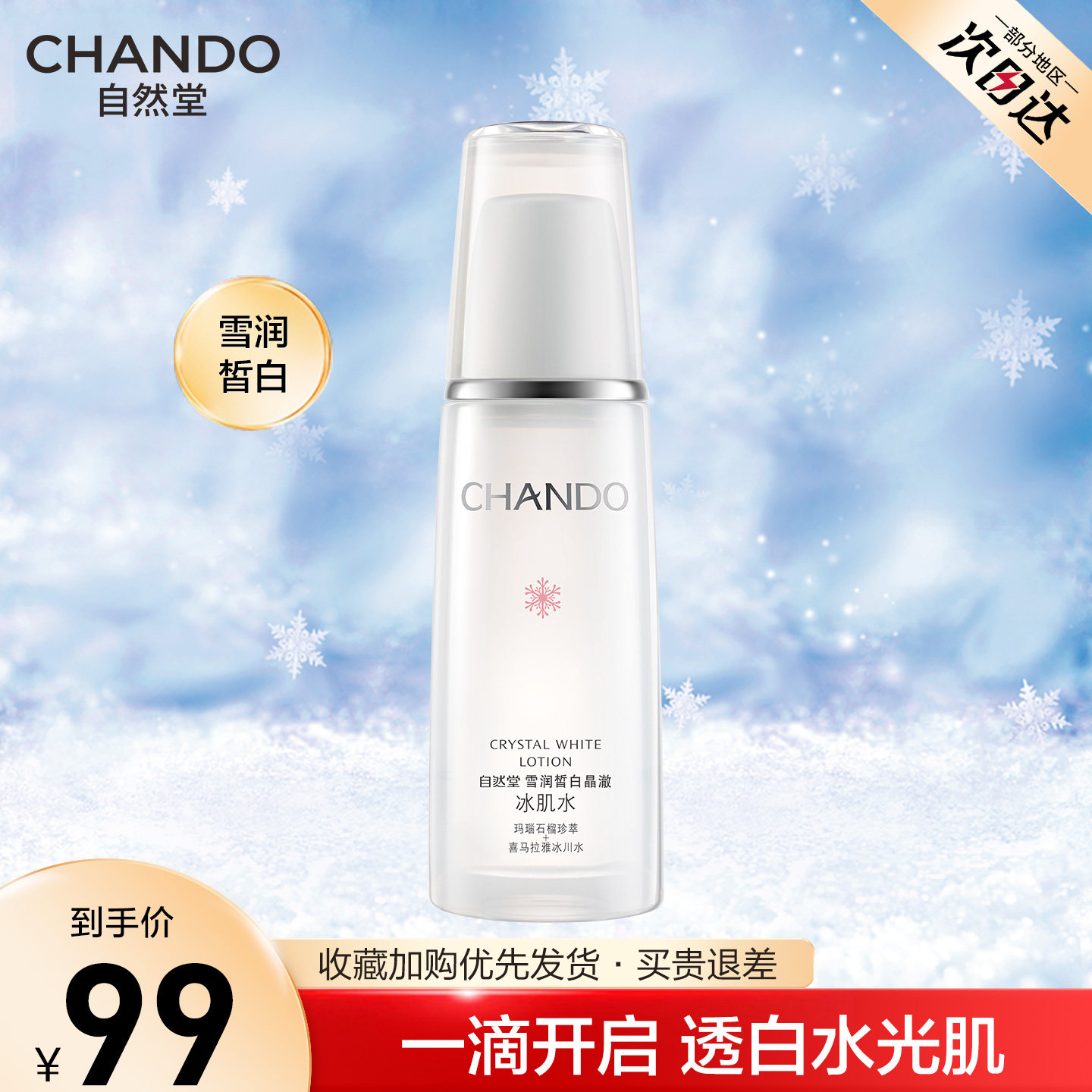 自然堂雪润冰肌爽肤水美白祛斑淡斑补水保湿化妆水官方旗舰店官