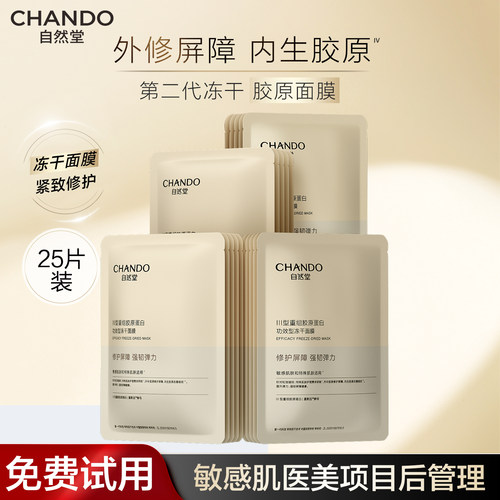 自然堂冻干胶原面膜修护紧致抗皱