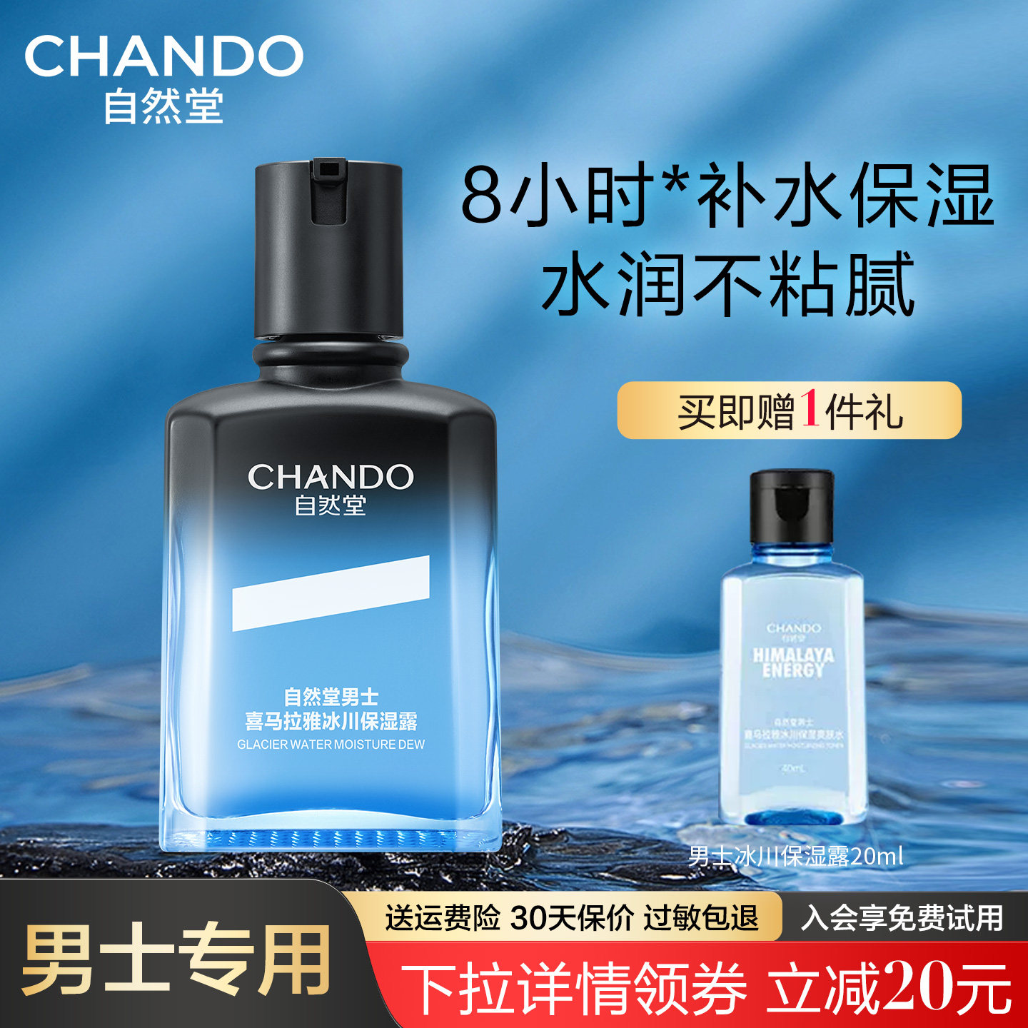 自然堂男士冰川保湿露乳液面霜舒缓补水精华爽肤水润肤露清爽正品