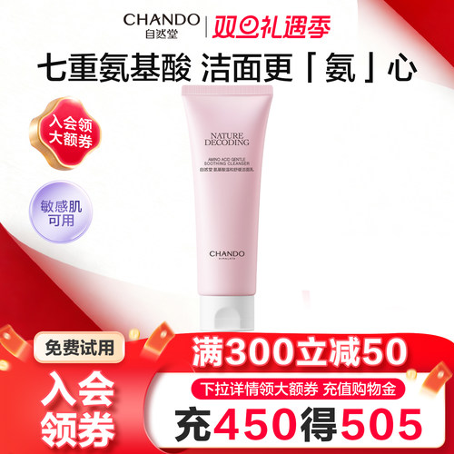 【官方正品】自然堂氨基酸洁面