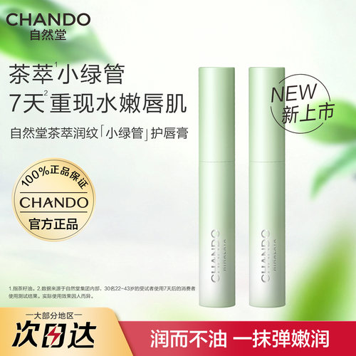 【官方正品】自然堂唇膏保湿滋润