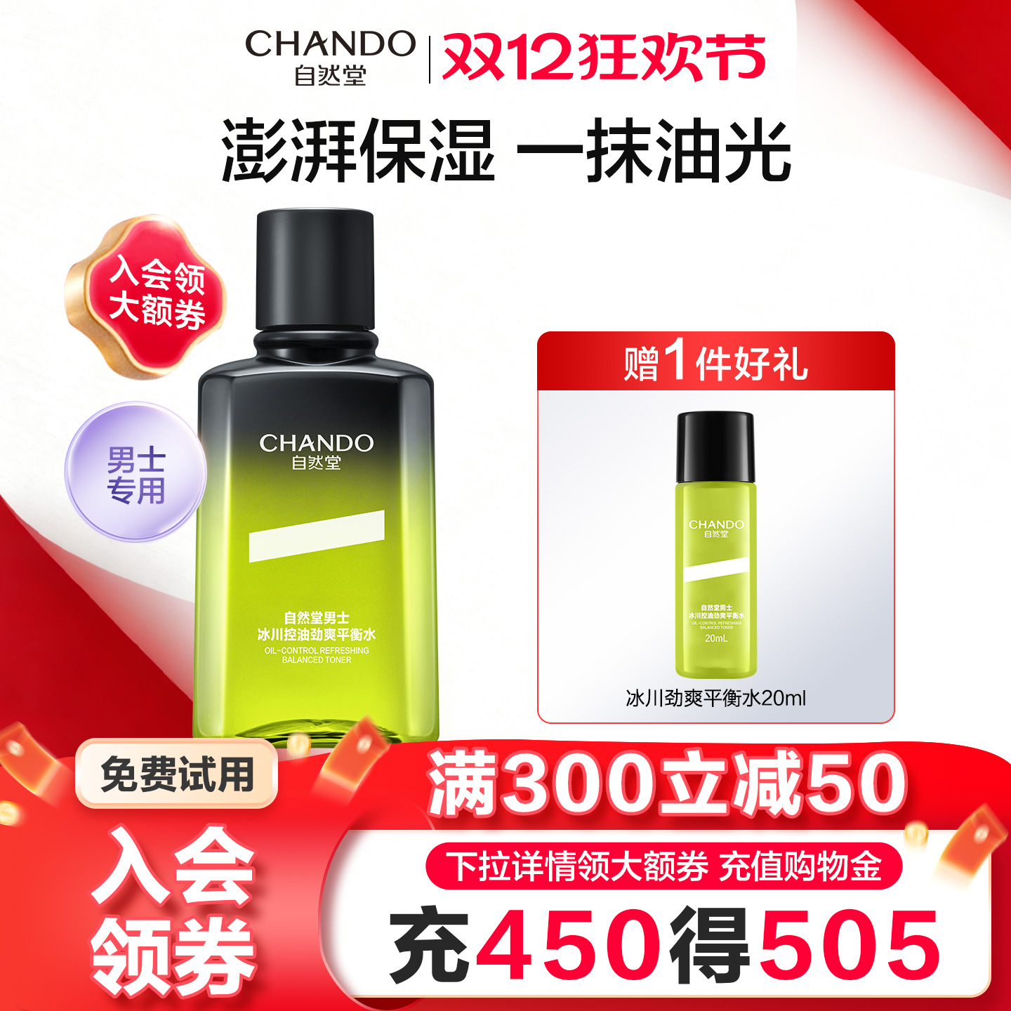 自然堂控油保湿滋润爽肤水