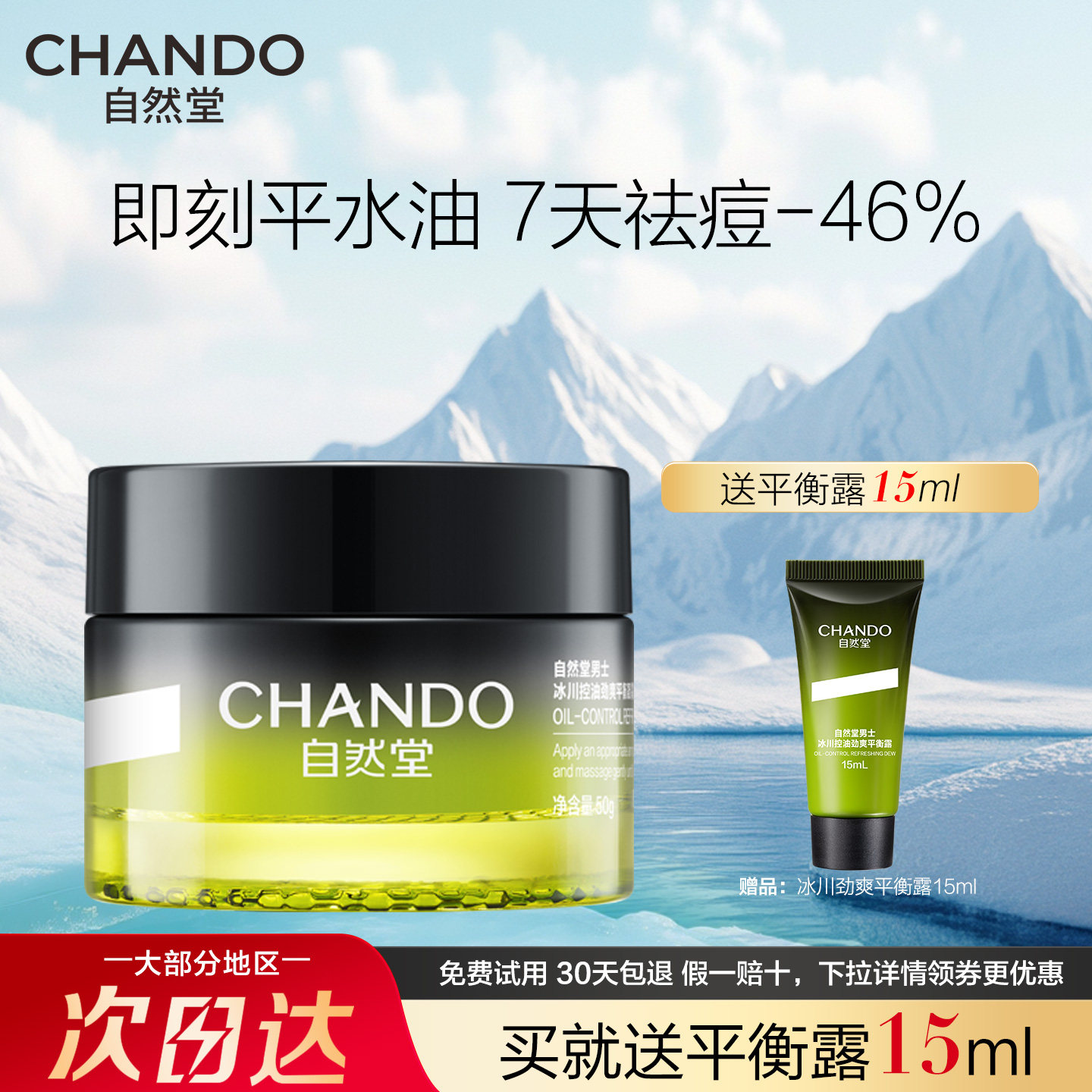 自然堂男士面霜冰川控油凝霜祛痘修护保湿霜紧致舒缓敏肌可用正品