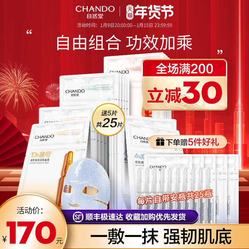 自然堂安瓶面膜女组合装烟酰胺细致提亮抗氧化补水保湿官方旗舰店