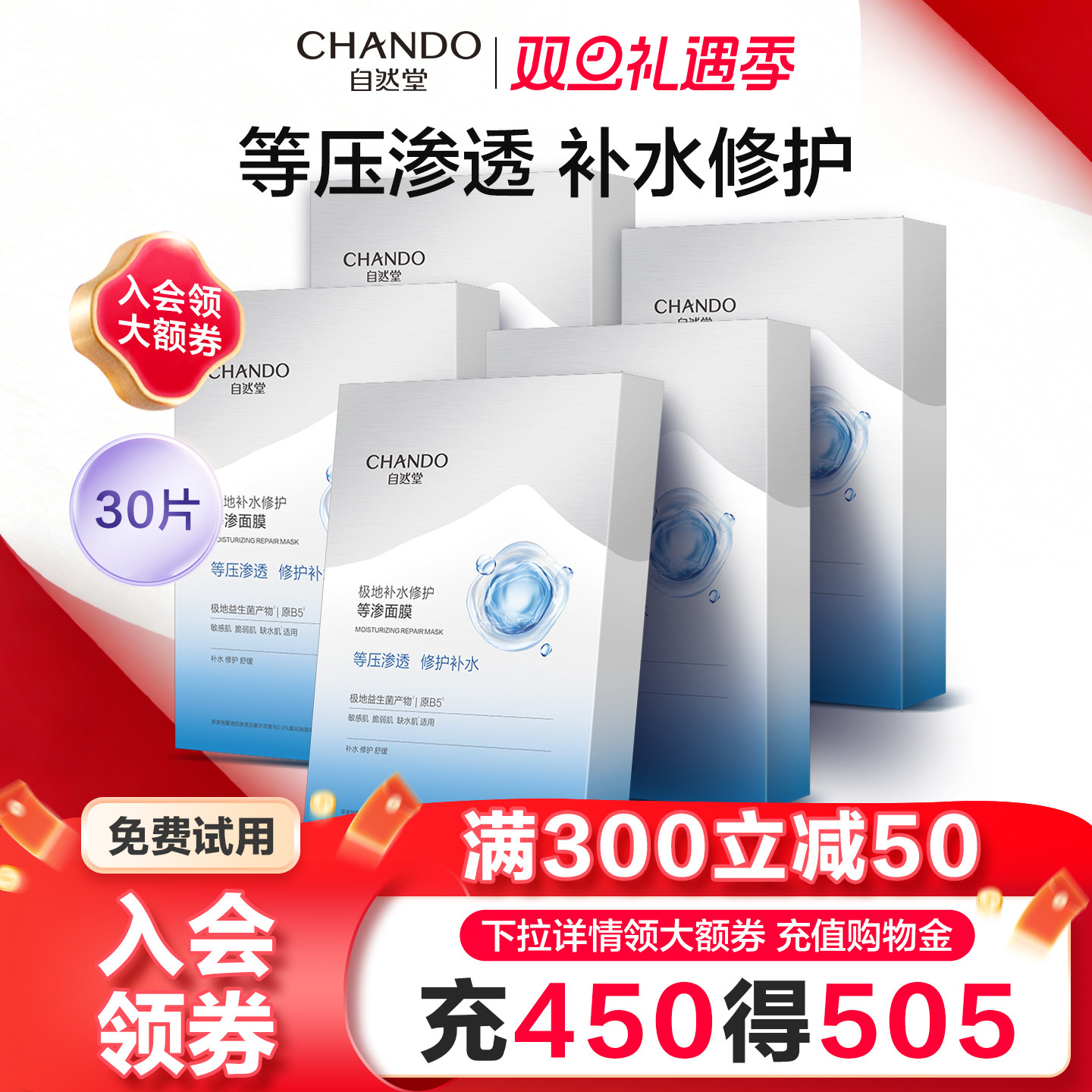 自然堂极地等渗补水修护面膜正品